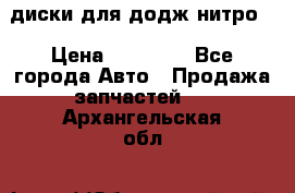 диски для додж нитро. › Цена ­ 30 000 - Все города Авто » Продажа запчастей   . Архангельская обл.